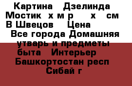 	 Картина “ Дзелинда. Мостик.“х.м р. 50 х 40см. В.Швецов. › Цена ­ 6 000 - Все города Домашняя утварь и предметы быта » Интерьер   . Башкортостан респ.,Сибай г.